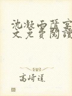 沈凝雨隋宴洲全文免费阅读笔趣阁