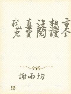 我真没想重生啊免费阅读全文网站