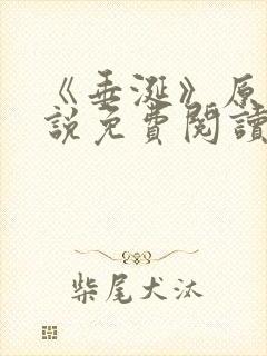 《垂涎》原著小说免费阅读