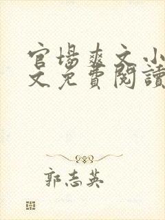 官场爽文小说全文免费阅读最新章节