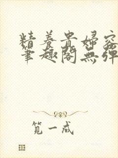 精养贵妇容子君笔趣阁无弹窗