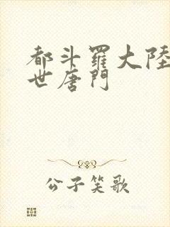 都斗罗大陆2绝世唐门