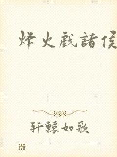 烽火戏诸侯