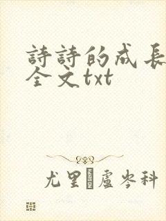 诗诗的成长日记全文txt
