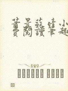 萧晨苏晴小说免费阅读笔趣阁