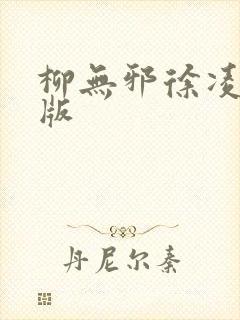 柳无邪徐凌雪正版