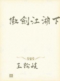 傲剑江湖下载