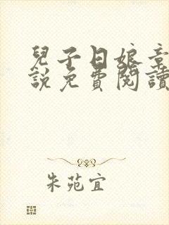 儿子日娘章节小说免费阅读