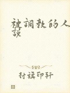 被调教的人妻小说