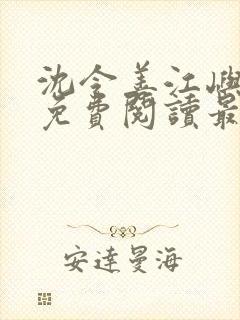 沈令善江屿小说免费阅读最新章节
