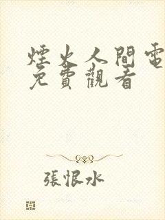 烟火人间电视剧免费观看
