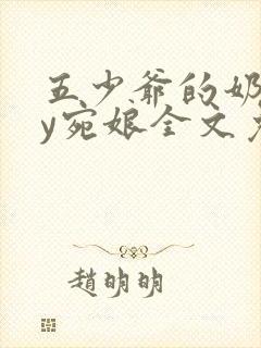 五少爷的奶娘by宛娘全文免费阅读封面