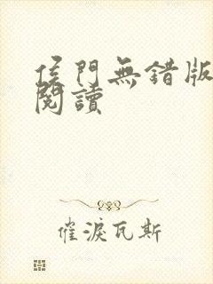 侯门无错版全文阅读封面