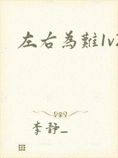 左右为难1v2封面
