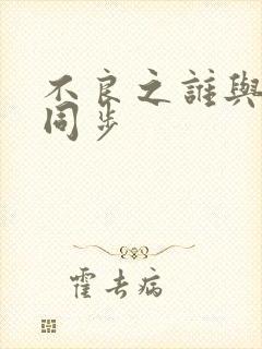 不良之谁与争锋同步