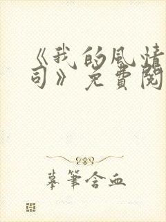 《我的风情女上司》免费阅读