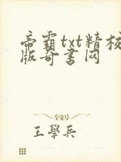 帝霸txt精校版奇书网封面