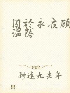 囚于永夜顾昀迟温然