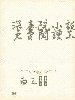 深春院小说全文免费阅读正版