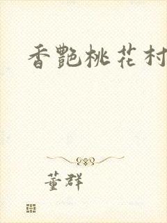香艳桃花村