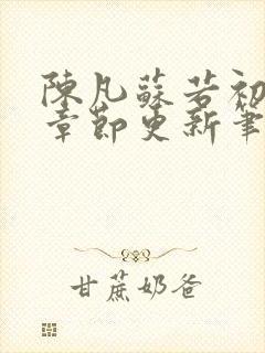 陈凡苏若初最新章节更新笔趣阁