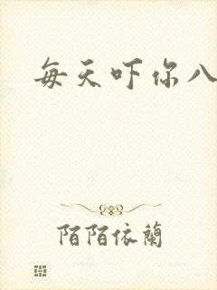 每天吓你八小时