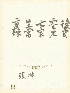 重生七零后俏媳辣当家免费阅读