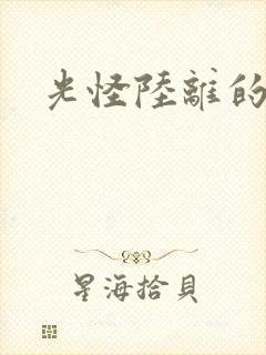 光怪陆离的世界