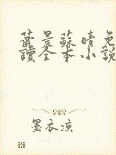 萧晨苏晴免费阅读全本小说