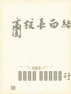 高校长白结大团圆