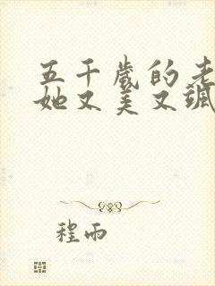 五千岁的老祖宗她又美又飒