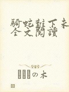 骑蛇难下未删减全文阅读