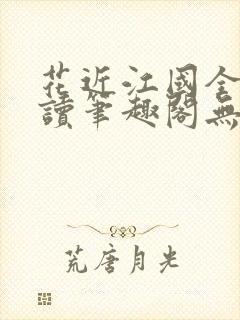 花近江国全文阅读笔趣阁无弹窗