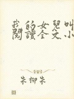 我的女儿叫小可阅读全文小说