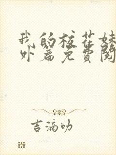 我的校花妹妹番外篇免费阅读封面