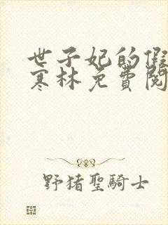 世子妃的假面萧寒林免费阅读小说