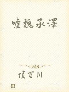 嘘魏承泽