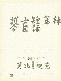 护士短篇辣文集合目录