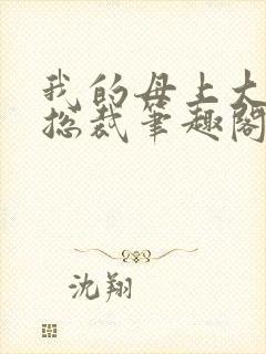 我的母上大人是总裁笔趣阁在线阅读
