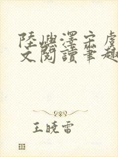 陆屿泽宋虞梦全文阅读笔趣阁