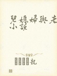 儿媳妇与老公公小说封面