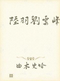 陆羽刘云峰
