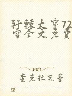 轩辕大宝720雪全文免费阅读
