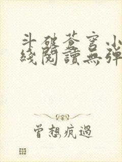 斗破苍穹小说在线阅读无弹窗