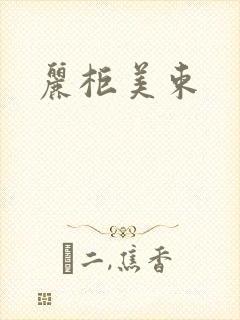 丽柜美束