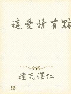 这爱情有点奇怪