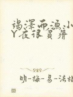 竭泽而渔小说BY夜很贫瘠