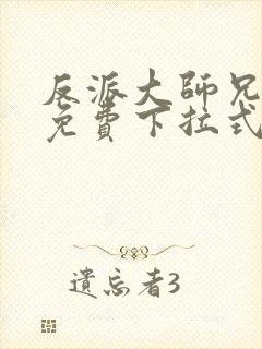 反派大师兄漫画免费下拉式六漫画封面
