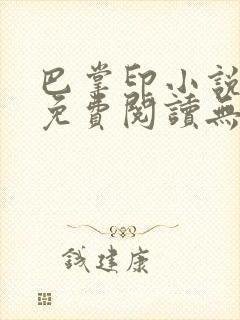 巴掌印小说全文免费阅读无弹窗笔趣阁下载