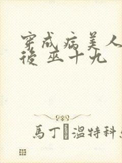 穿成病美人帝师后 巫十九